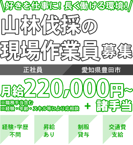 好きを仕事に！長く働ける環境！山林伐採の現場作業員募集